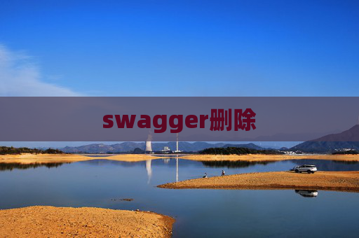 swagger删除 swagger删除